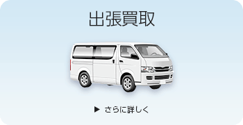 レトロゲームの出張買取ページはこちら