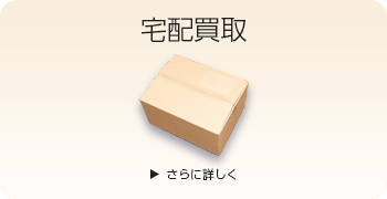 レトロゲームの宅配買取ページはこちら