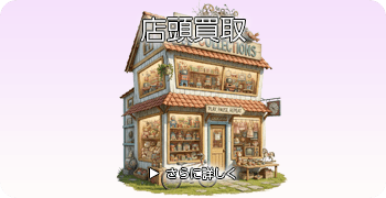 レトロゲームの店頭買取ページはこちら