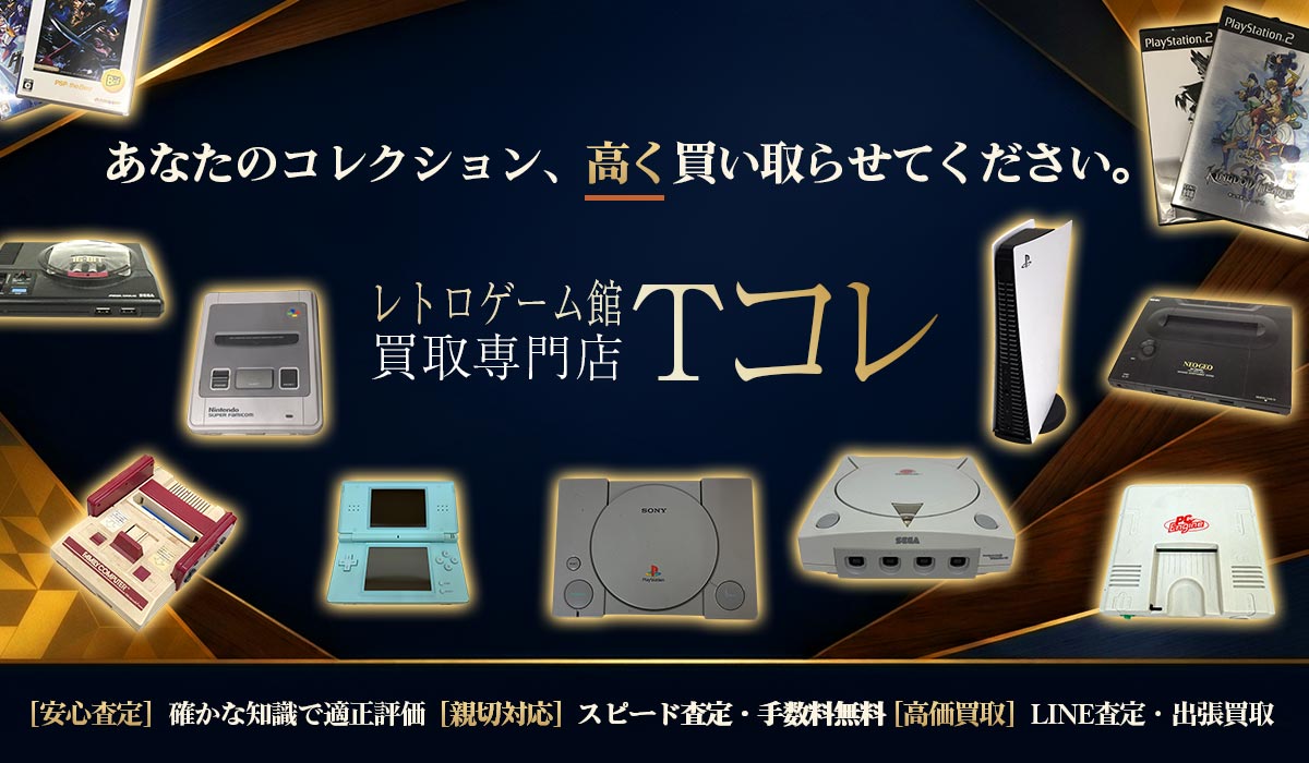 レトロゲームの高価買取なら東海Tコレ名古屋店
