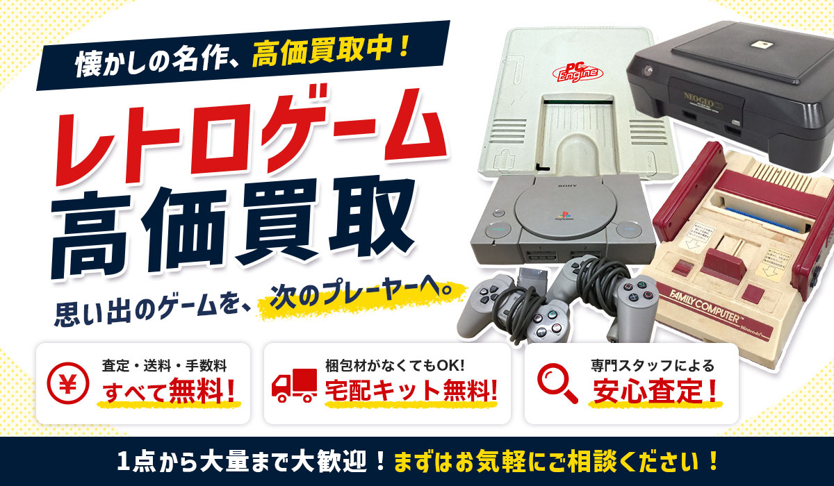 レトロゲームの高価買取なら東海Tコレ名古屋店