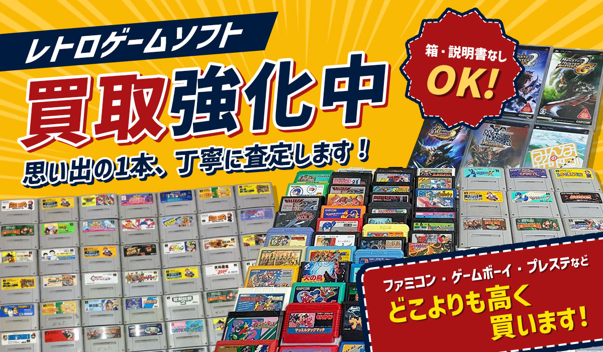 レトロゲームソフト買取強化中！どこよりも高く買います！